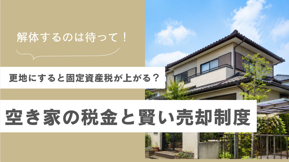 実家を更地にするのは待って！空き家の税金と売却制度を解説の画像