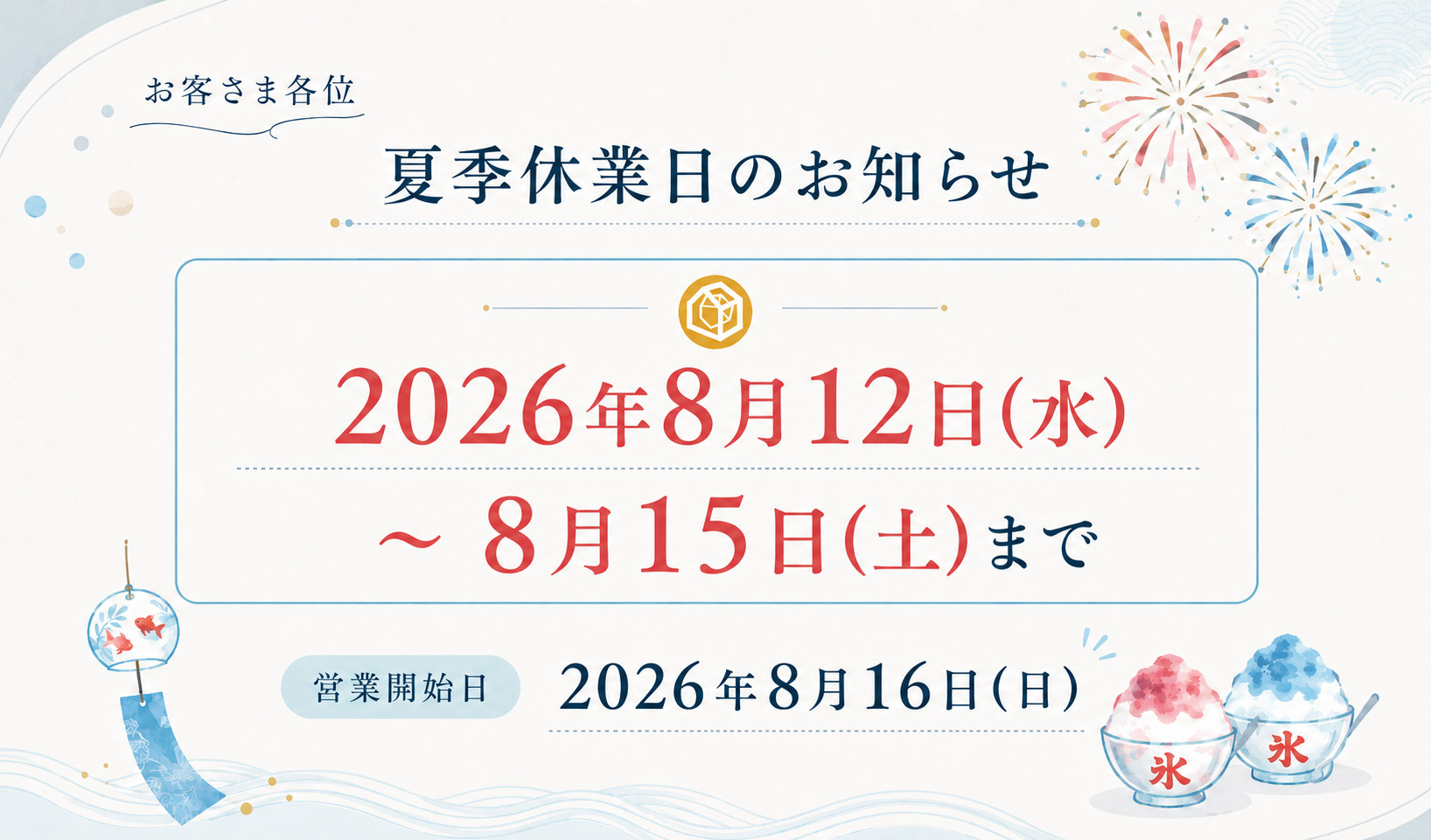 【夏季休業日のお知らせ】の画像