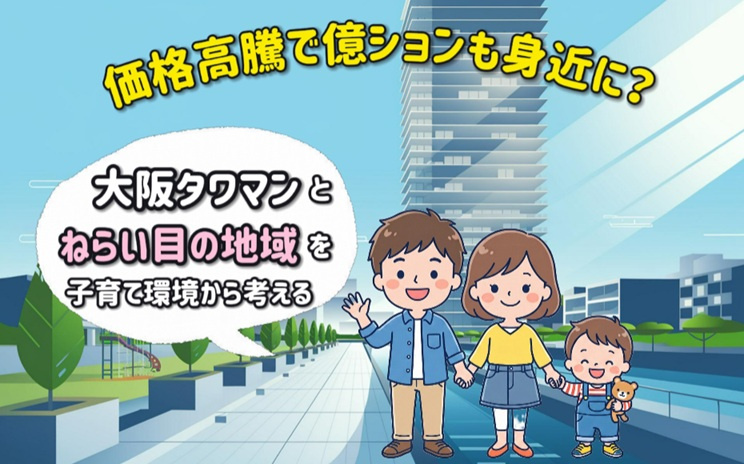 価格高騰で億ションも身近に？大阪タワマンとねらい目の地域を子...の画像