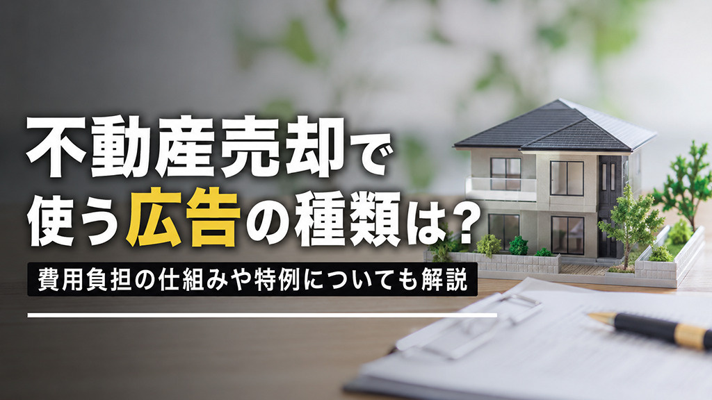不動産売却で使う広告の種類は？費用負担の仕組みや特例について...の画像