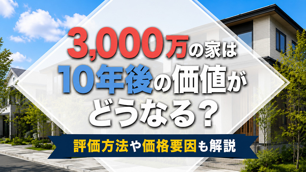 3,000万の家は10年後の価値がどうなる？評価方法や価格要...の画像