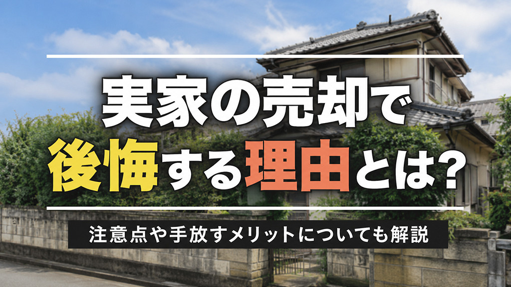実家の売却で後悔する理由とは？注意点や手放すメリットについて...の画像
