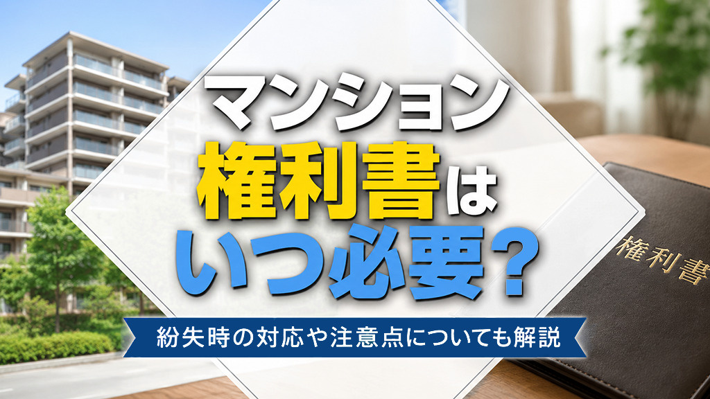 マンション権利書はいつ必要？紛失時の対応や注意点についても解...の画像