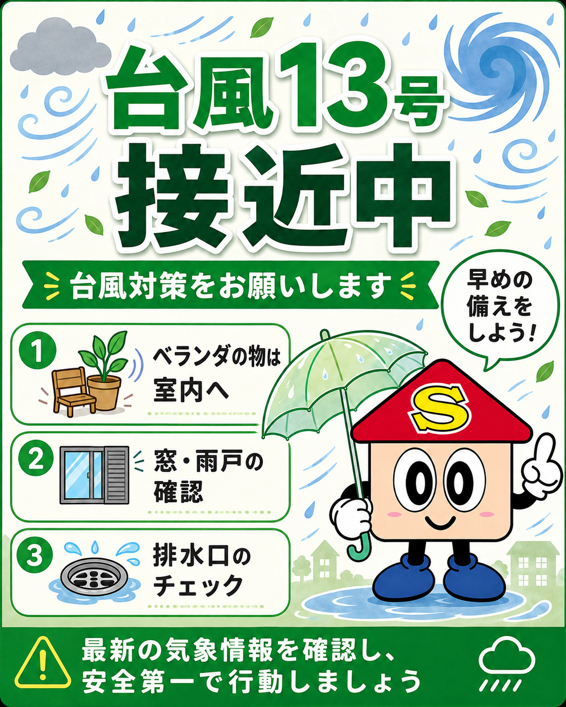 台風接近！事前に確認しておきたいポイントの画像