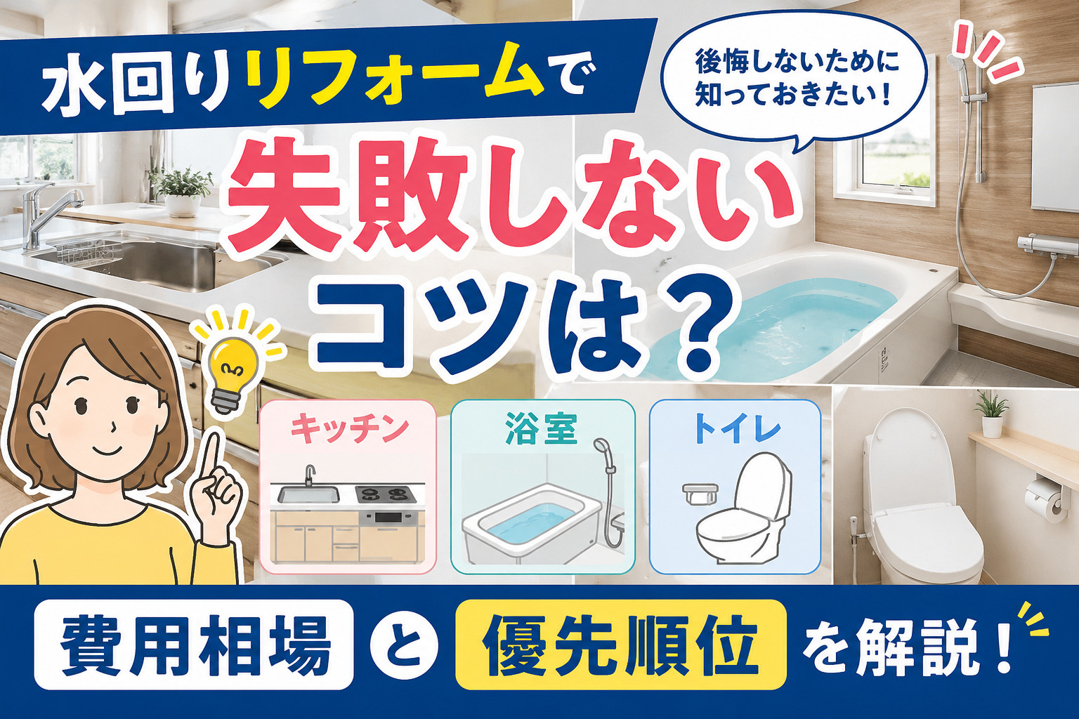 水回りリフォームで失敗しないコツは？キッチン浴室トイレの費用...の画像