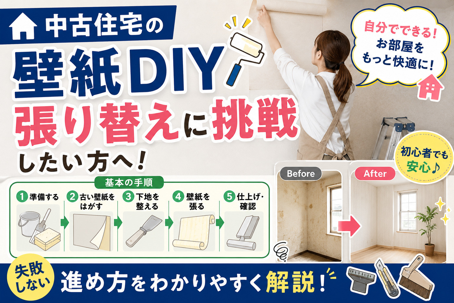 中古住宅の壁紙DIY張り替えに挑戦したい方へ！基本の手順と失...の画像