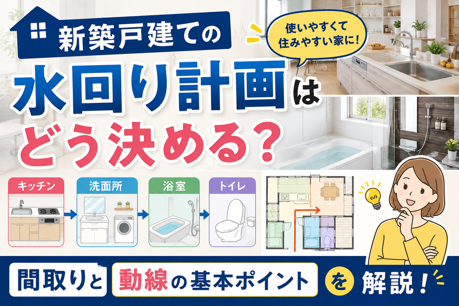 新築戸建ての水回り計画はどう決める？間取りと動線の基本ポイン...の画像