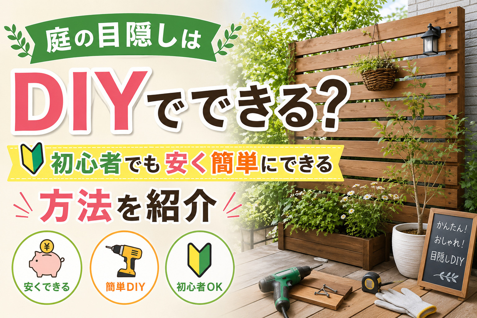 庭の目隠しはDIYでできる？初心者でも安く簡単にできる方法を...の画像