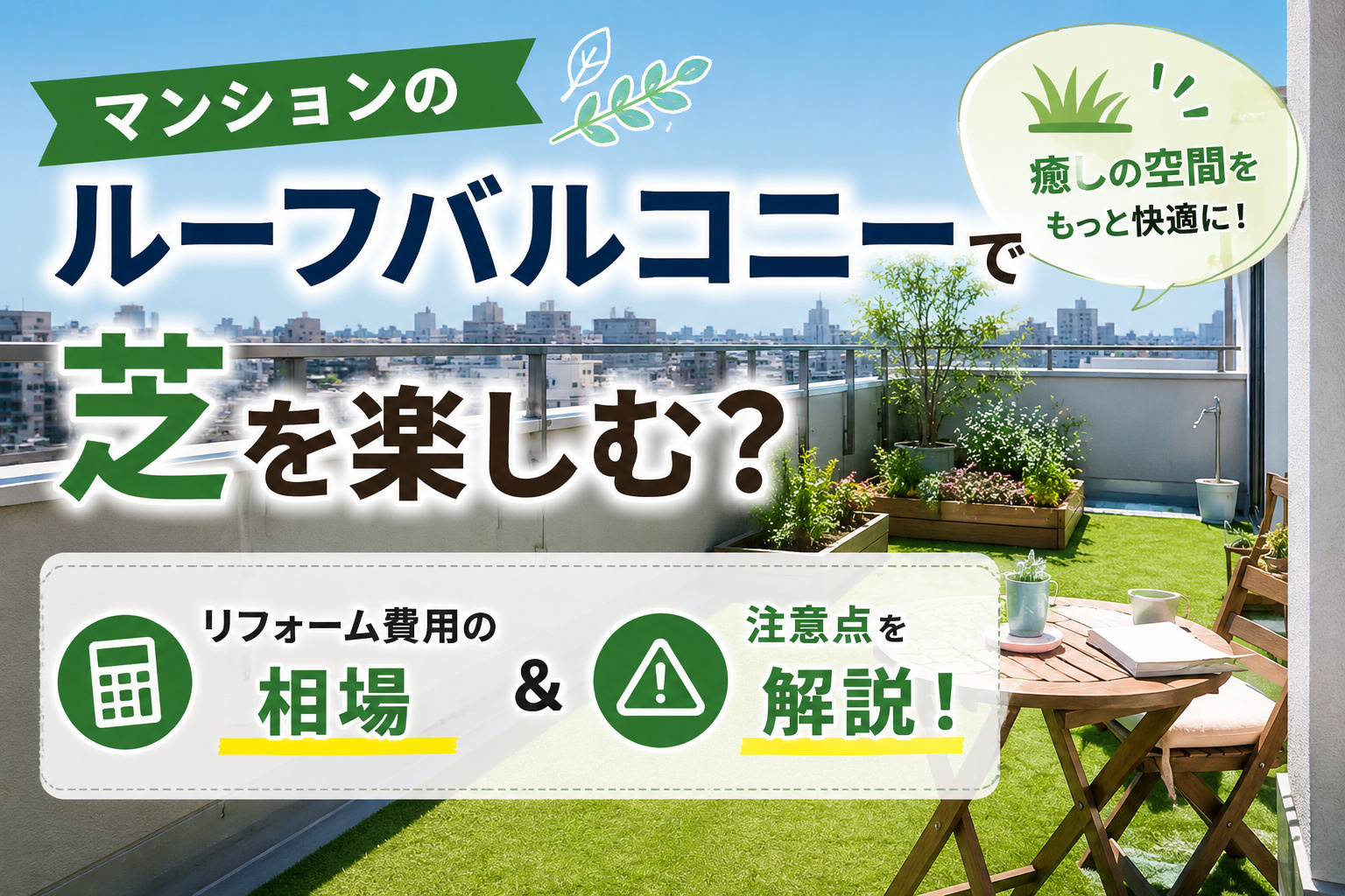 マンションのルーフバルコニーで芝を楽しむ？リフォーム費用の相...の画像