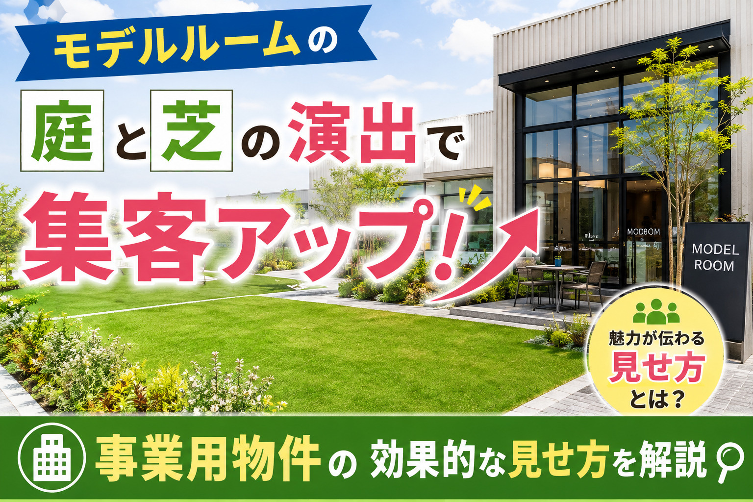 モデルルームの庭と芝の演出で集客アップ！事業用物件の効果的な...の画像