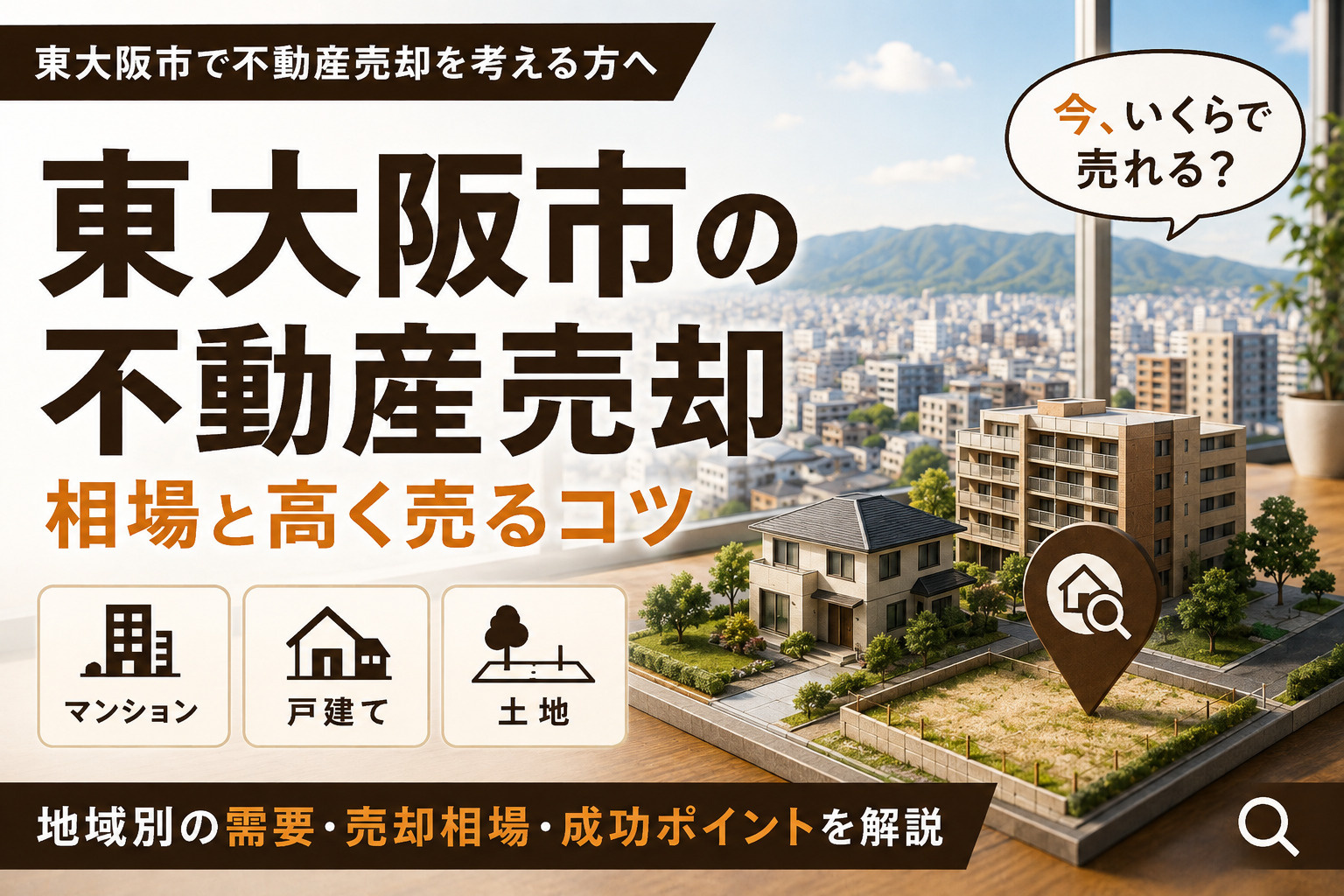 東大阪市で売却をお考えの方へ｜地域相場と高く売るためのポイン...の画像