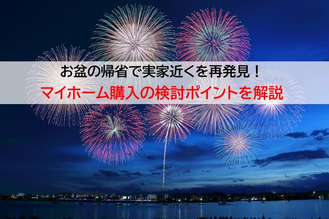 お盆の帰省で実家近くを再発見！マイホーム購入の検討ポイントを...の画像