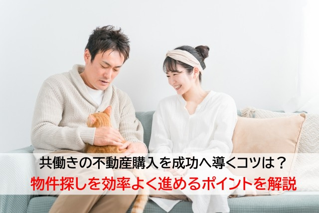 共働きの不動産購入を成功へ導くコツは？物件探しを効率よく進め...の画像