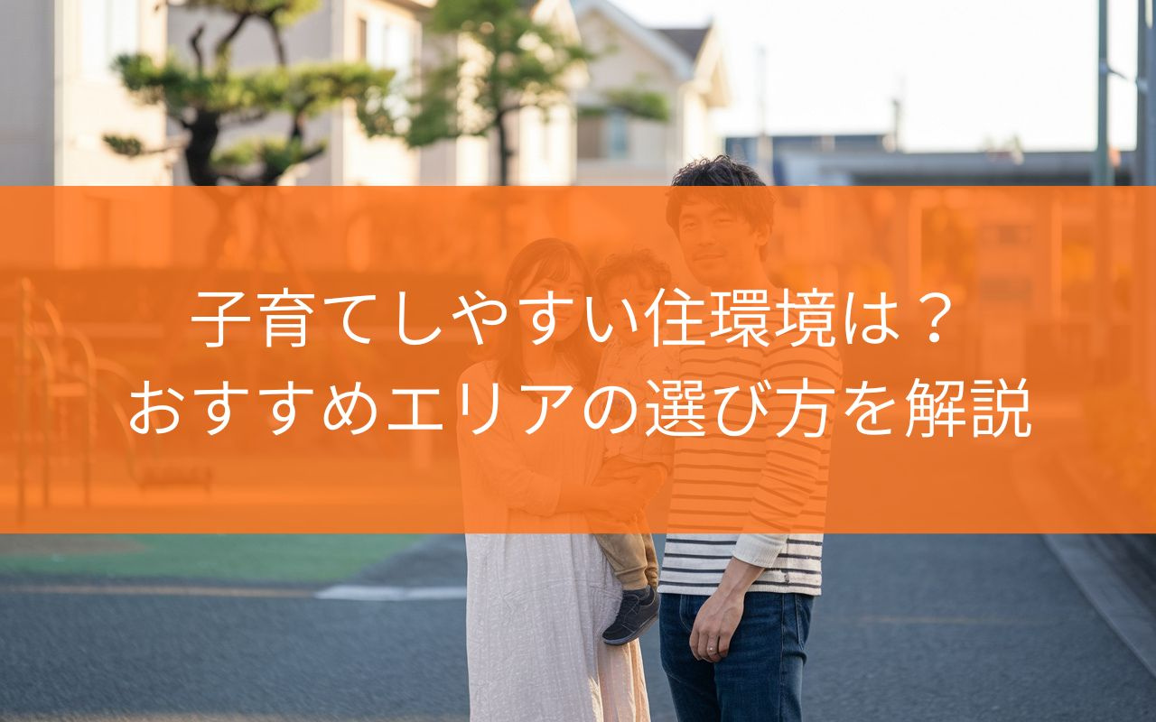 焼津市で子育てしやすい住環境は？おすすめエリアの選び方を解説...の画像