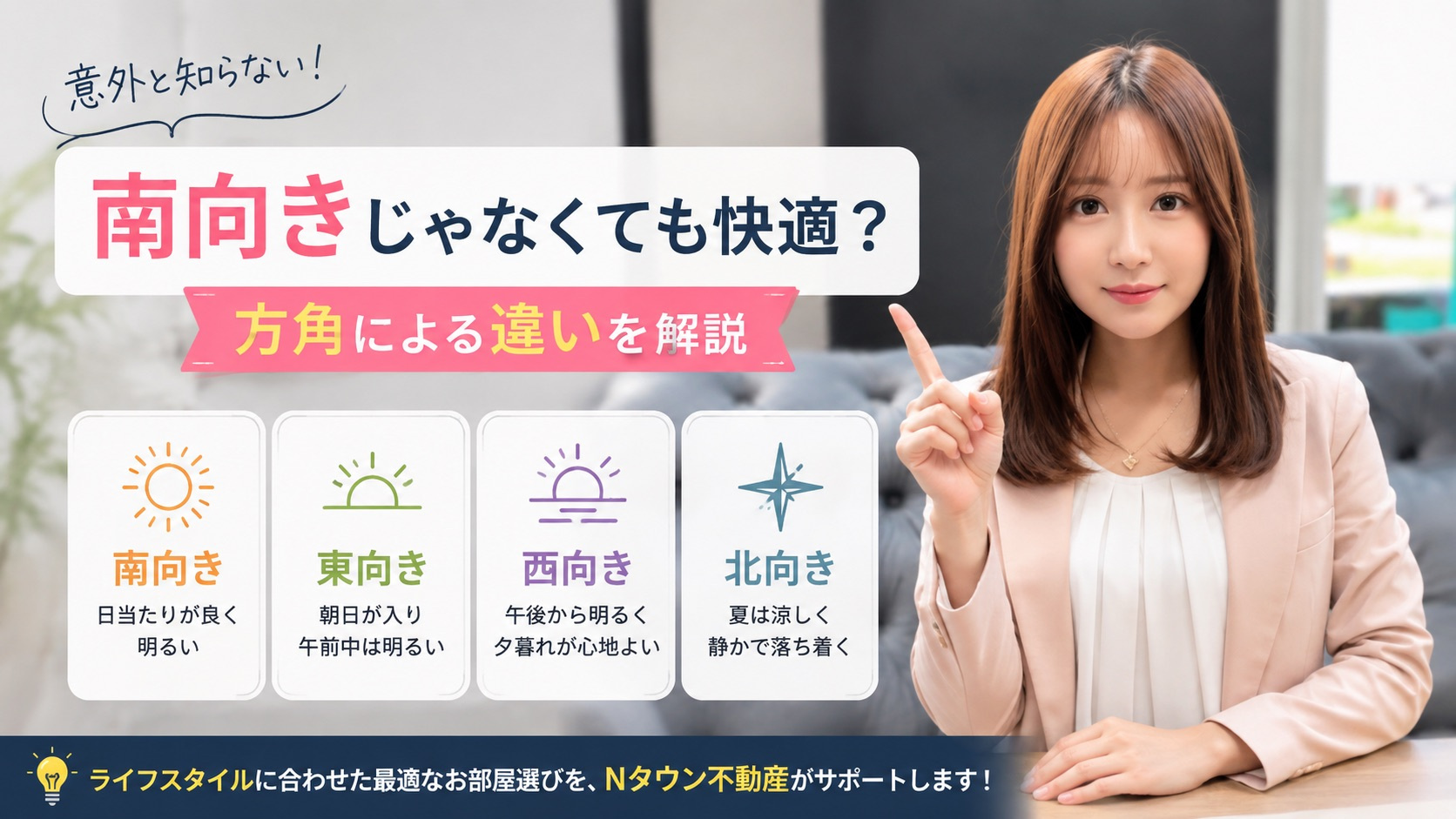 南向きじゃなくても快適？方角による違いを不動産会社が分かりや...の画像