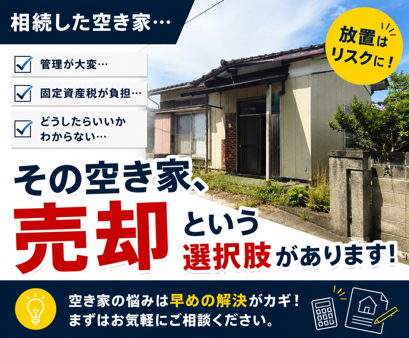 相続した空き家、どうしたらいい？秋田市で増えている空き家問題...の画像