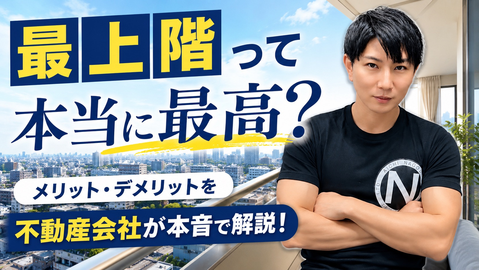 最上階って本当に最高？メリット・デメリットを不動産会社が本音...の画像