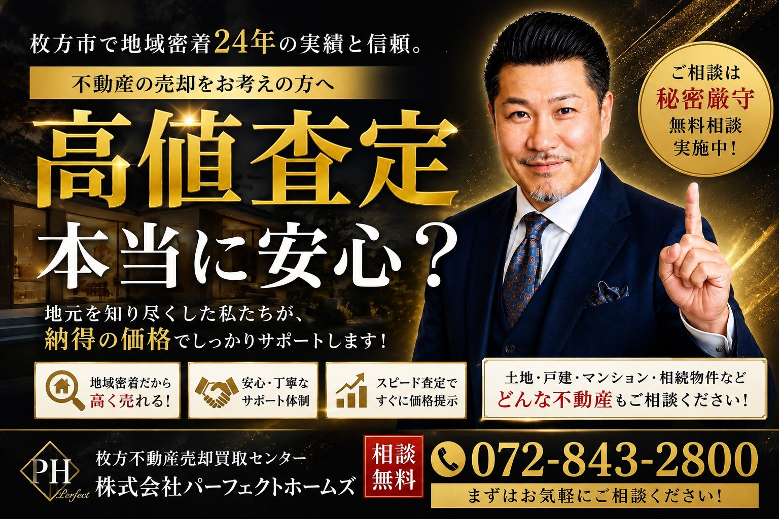 高値提示の不動産会社は本当に安心？適正価格で自宅売却を成功さ...の画像