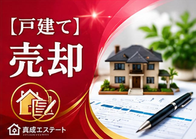都島区で一戸建て売却を検討中の方へ！リアルな体験談から学ぶ成...の画像