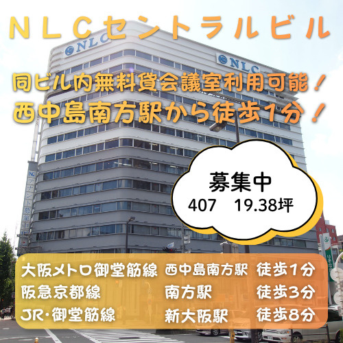 3WAYアクセス可能同ビルに無料貸会議室あり【NLCセントラ...の画像