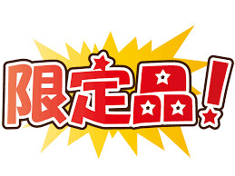 限定品に弱い日本人の画像