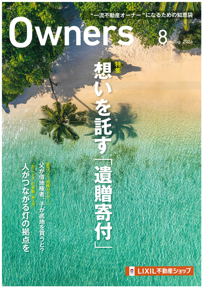 最新記事「Owners　2026年8月号のご案内」の画像