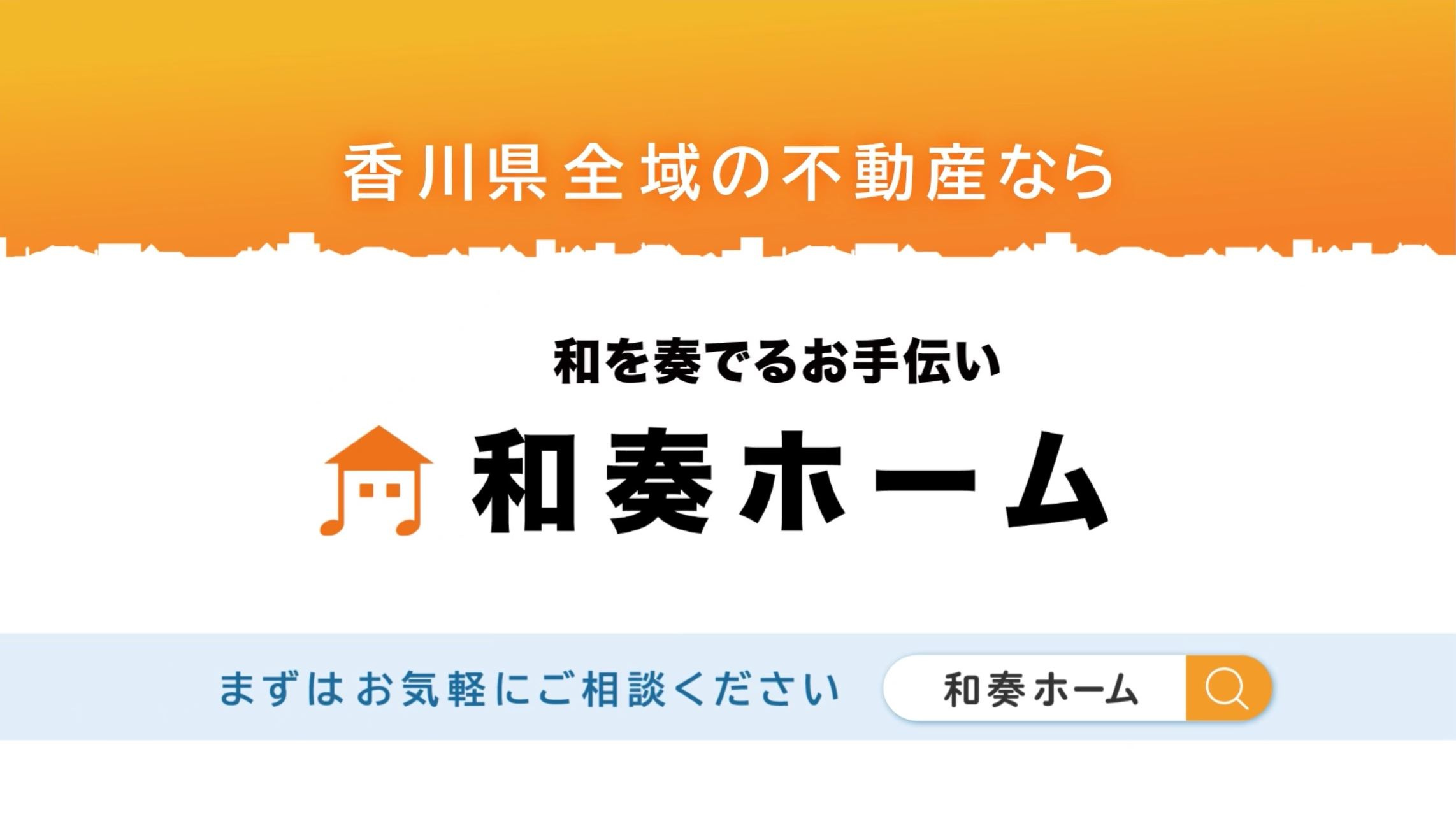 新築一戸建てご購入をお考えの方は、和奏ホーム㈱までご相談くだ...の画像
