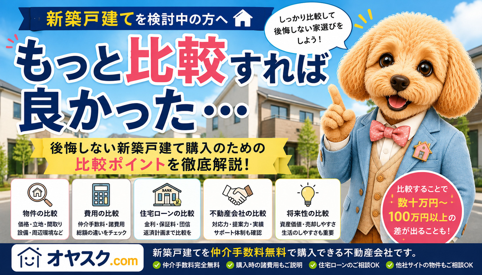 「もっと比較すれば良かった」と後悔しないために｜新築戸建て購...の画像