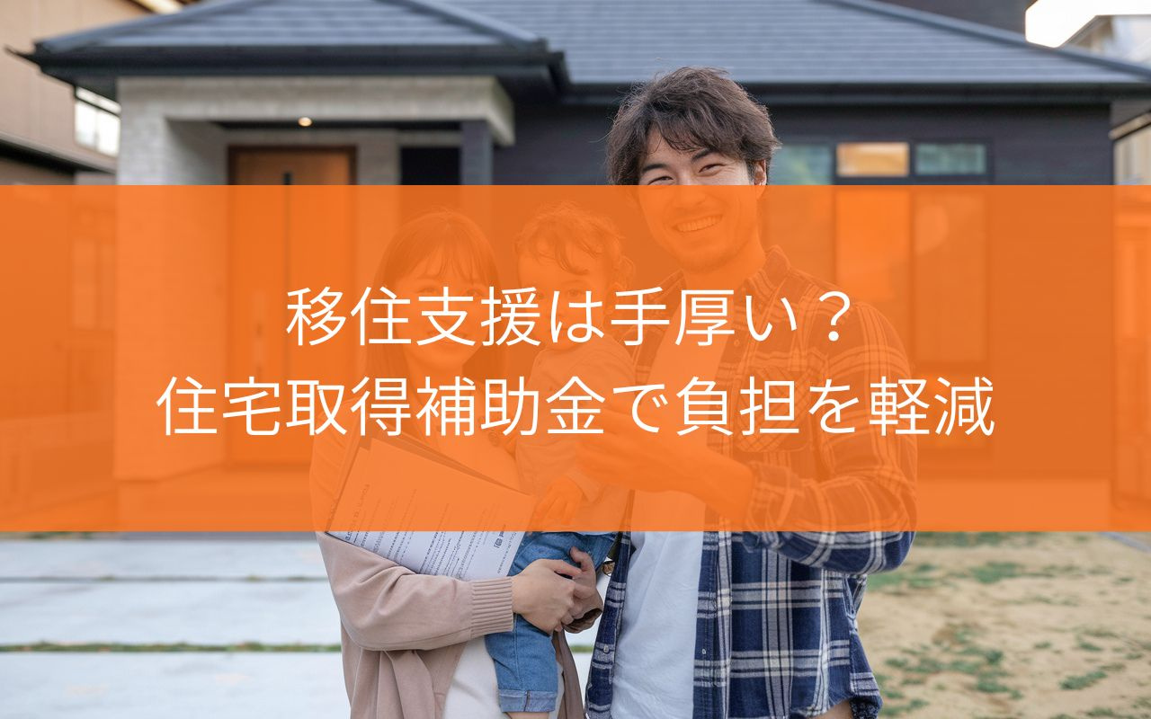 焼津市の移住支援は手厚い？住宅取得補助金で子育て世帯の負担を...の画像