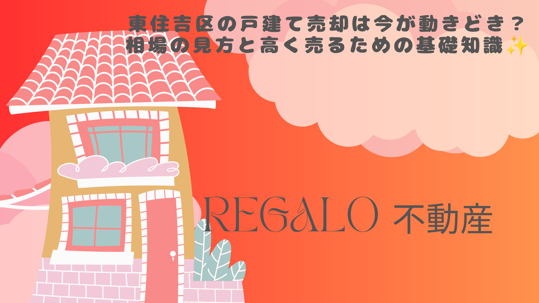 東住吉区の戸建て売却は今が動きどき？相場の見方と高く売るため...の画像