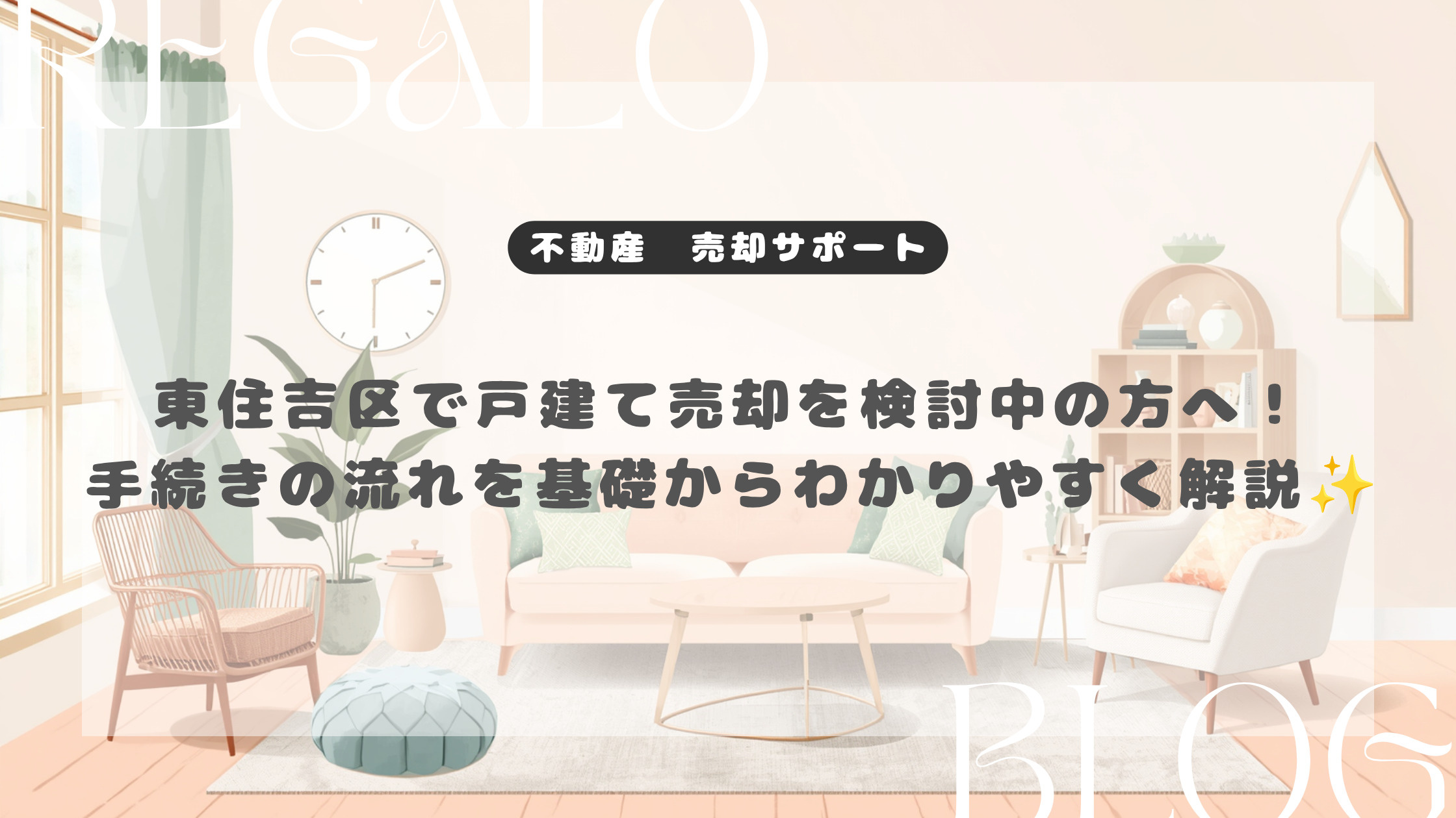 東住吉区で戸建て売却を検討中の方へ！手続きの流れを基礎からわ...の画像