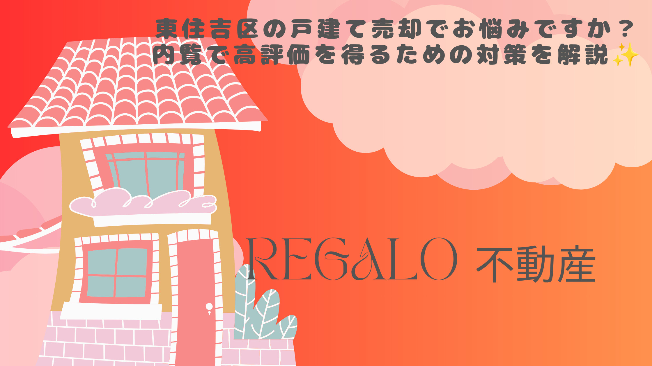 東住吉区の戸建て売却でお悩みですか？内覧で高評価を得るための...の画像