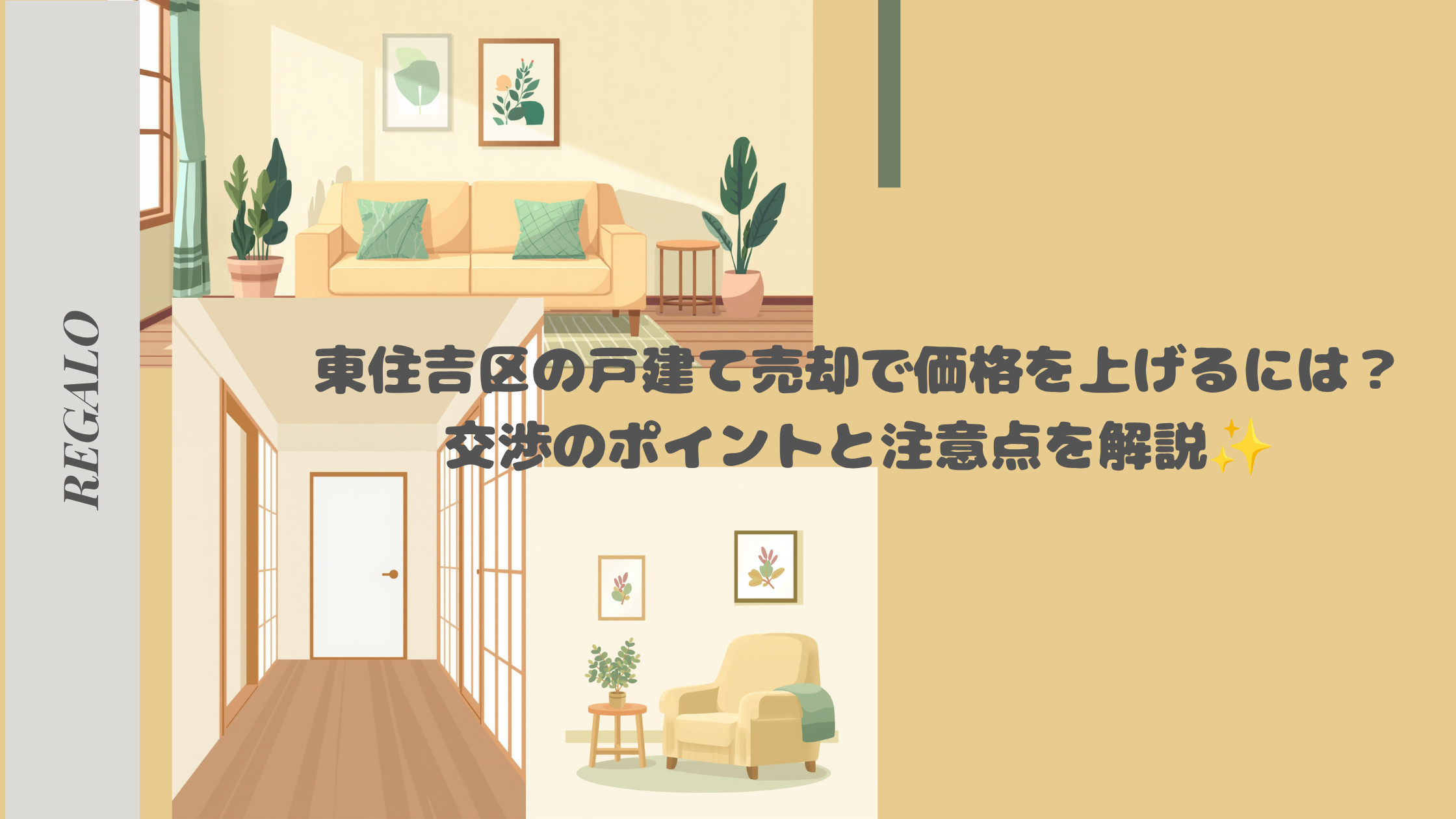 東住吉区の戸建て売却で価格を上げるには？交渉のポイントと注意...の画像