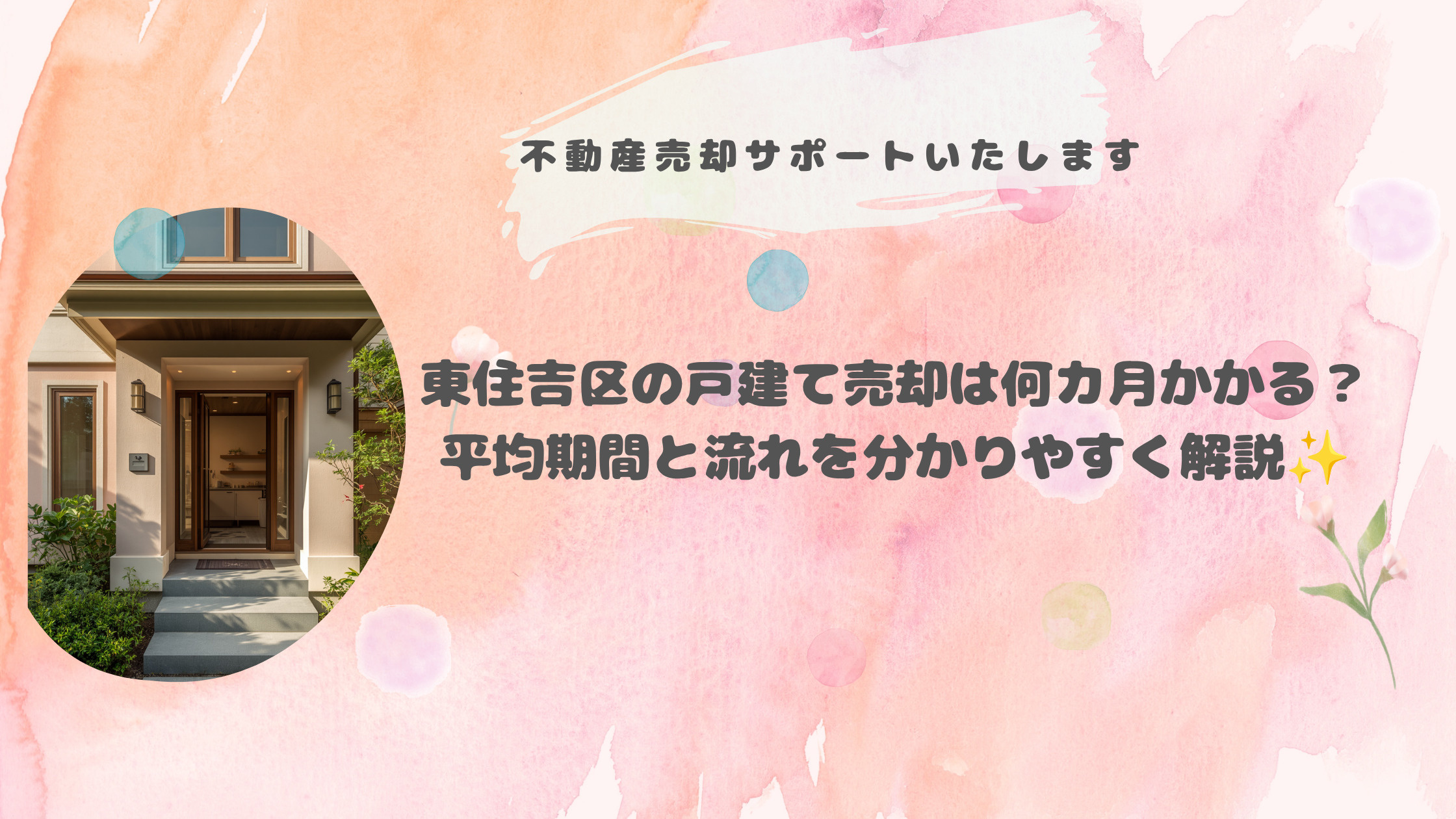 東住吉区の戸建て売却は何カ月かかる？平均期間と流れを分かりや...の画像
