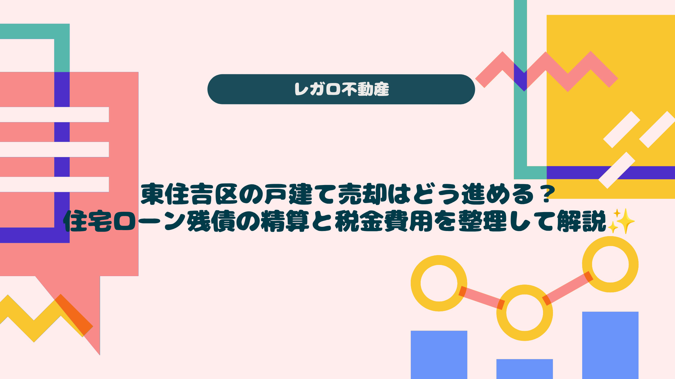 東住吉区の戸建て売却はどう進める？住宅ローン残債の精算と税金...の画像