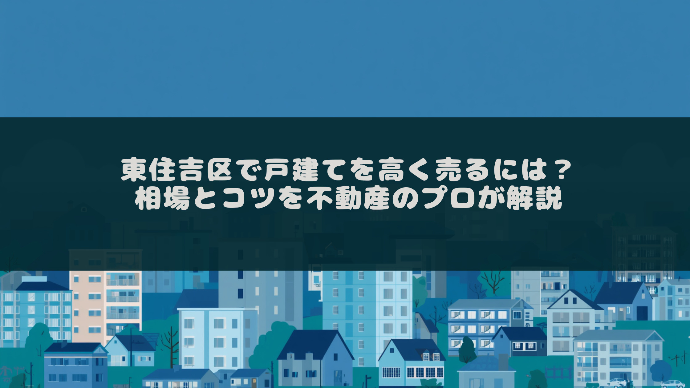 東住吉区で戸建てを高く売るには？相場とコツを不動産のプロが解...の画像