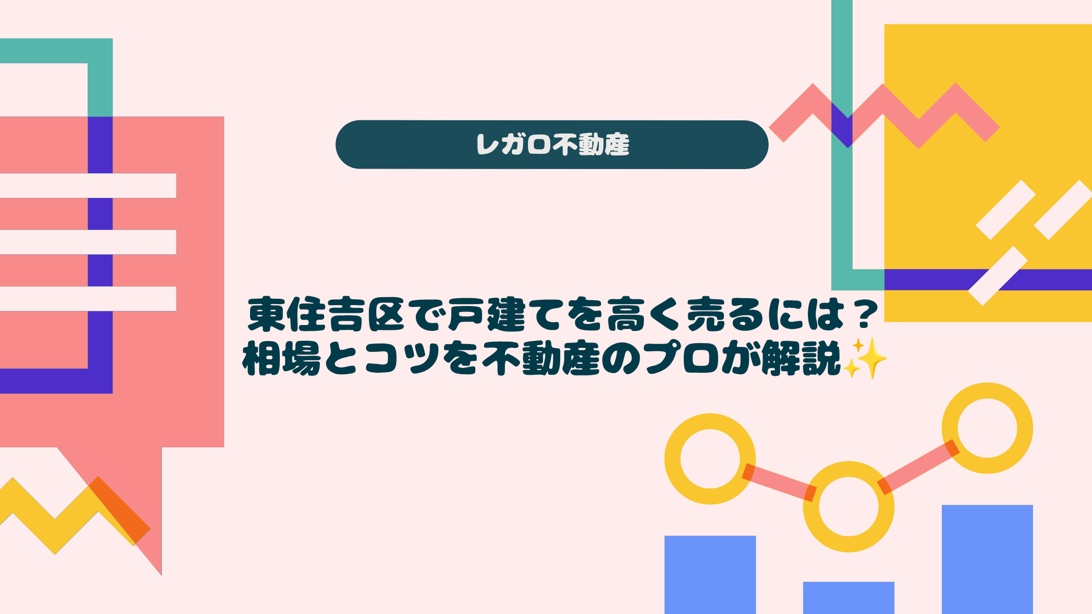 東住吉区で戸建てを高く売るには？相場とコツを不動産のプロが解...の画像