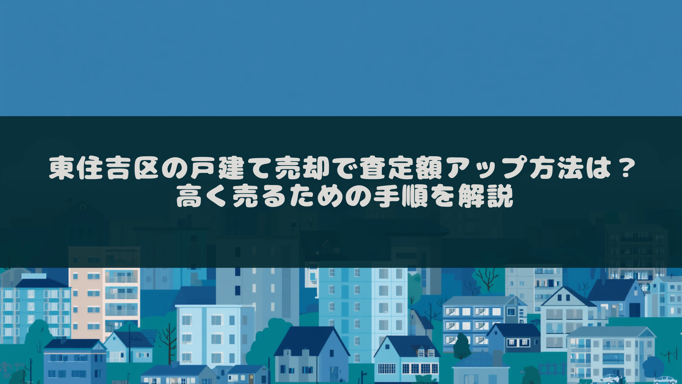 東住吉区の戸建て売却で査定額アップ方法は？高く売るための手順...の画像