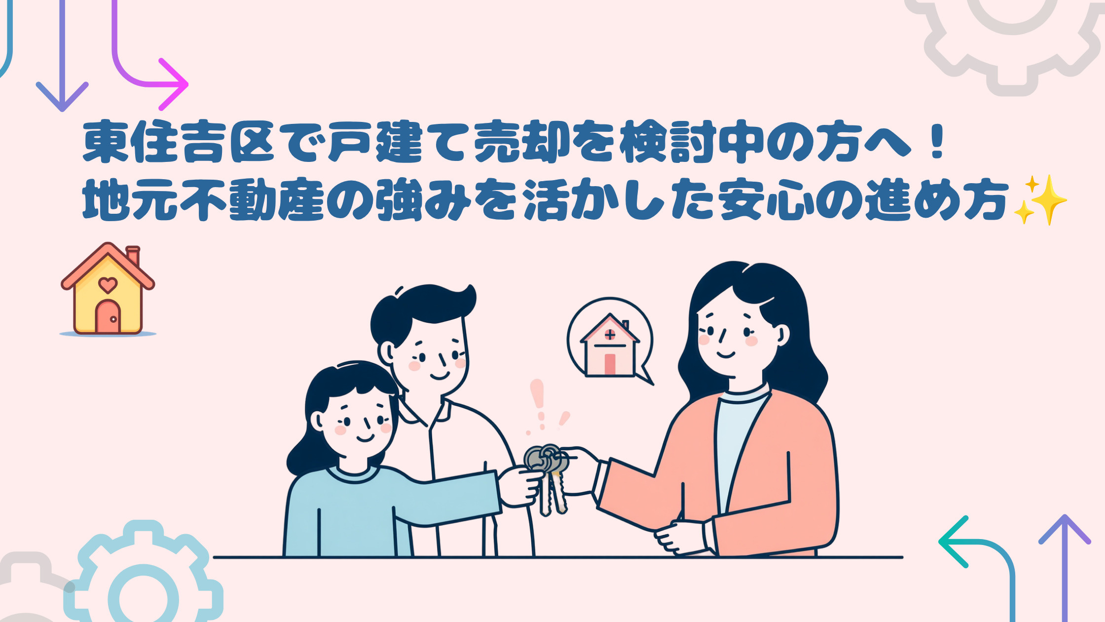 東住吉区で戸建て売却を検討中の方へ！地元不動産の強みを活かし...の画像