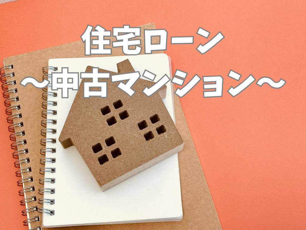 中古マンションの住宅ローンは大丈夫？購入前に知るべき注意点と...の画像