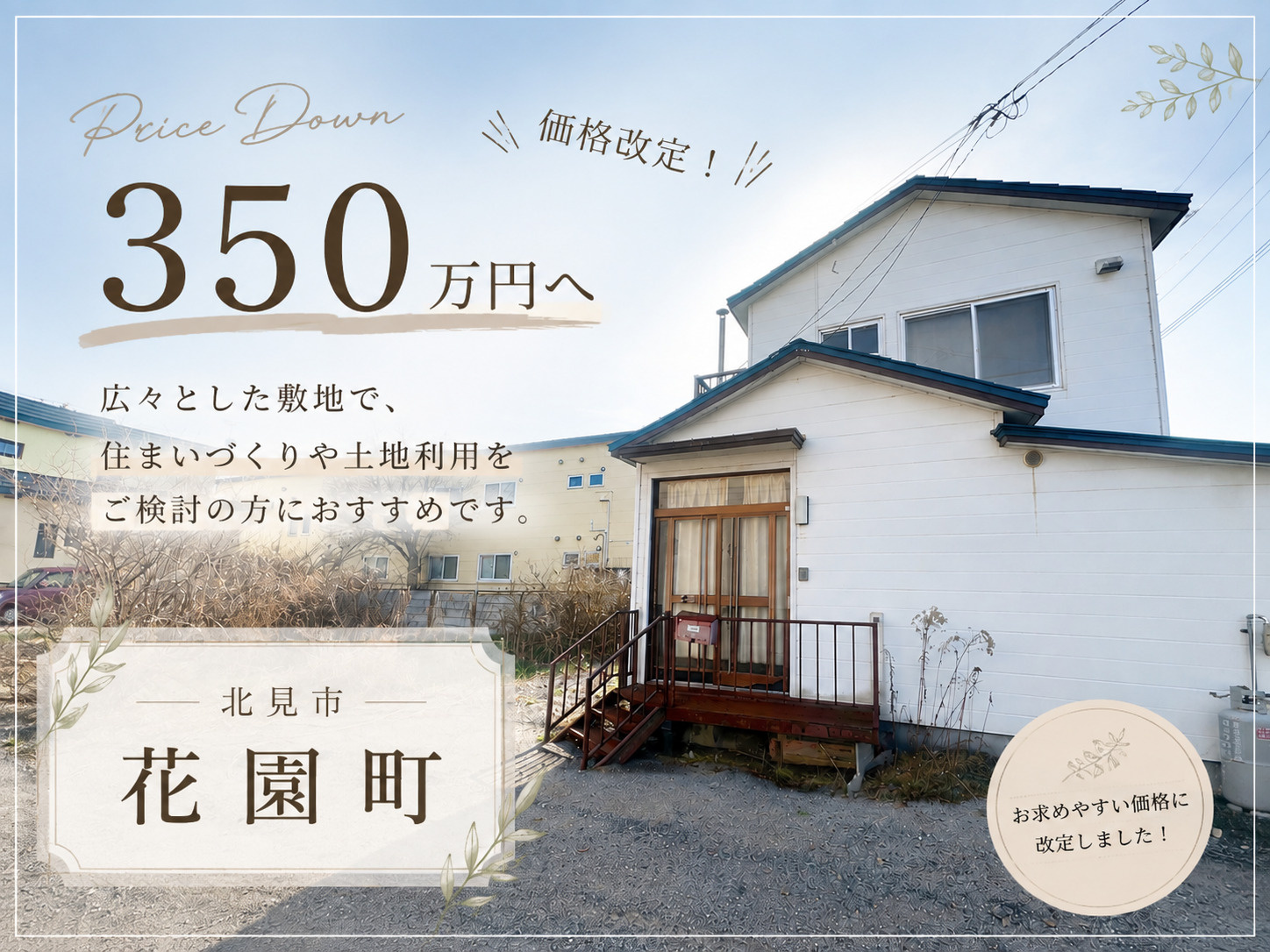 ☆お値下げいたしました‼北見市花園町にある中古住宅☆の画像