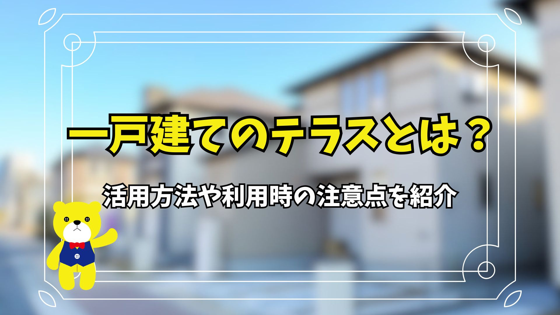テラスとは？活用方法や利用時の注意点を紹介の画像