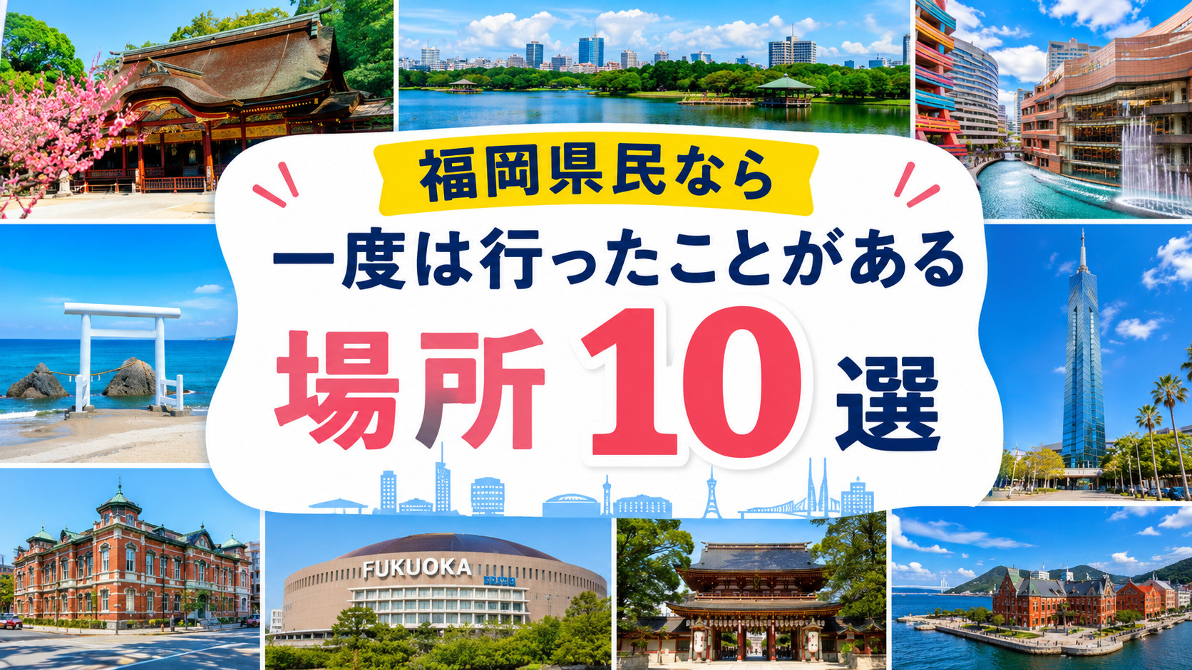 福岡県民なら一度は行ったことがある場所10選｜地元で愛され続...の画像
