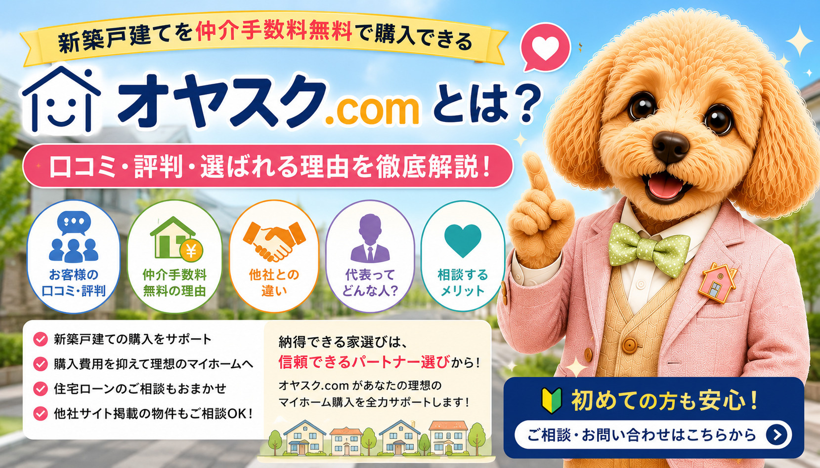オヤスク.comとは？口コミ・評判・仲介手数料無料の理由まで...の画像