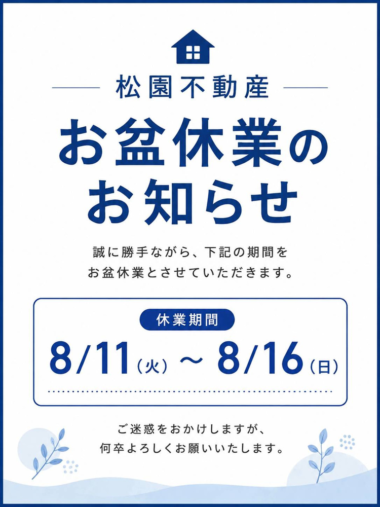 「お盆休業のお知らせ」の画像