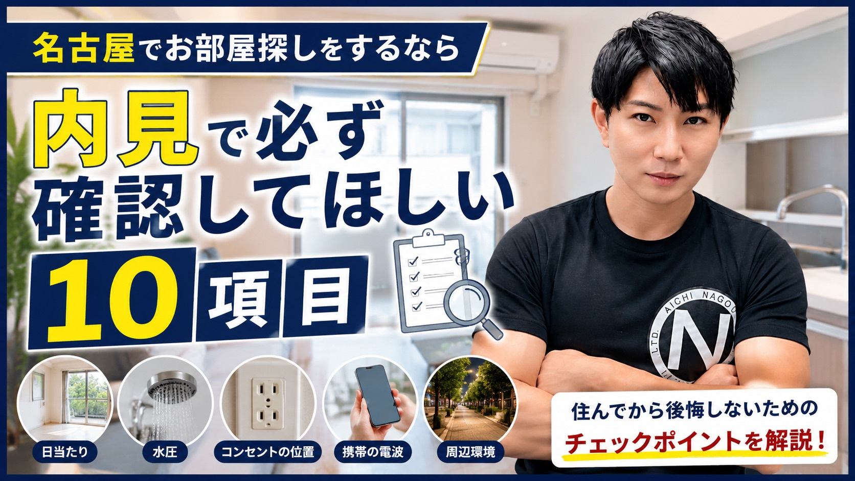 名古屋でお部屋探しをするなら『内見で必ず確認してほしい10項...の画像