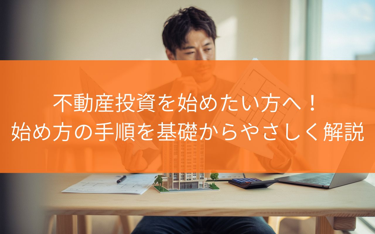 焼津市で不動産投資を始めたい方へ！始め方の手順を基礎からやさ...の画像