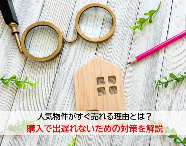 人気物件がすぐ売れる理由とは？購入で出遅れないための対策を解...の画像