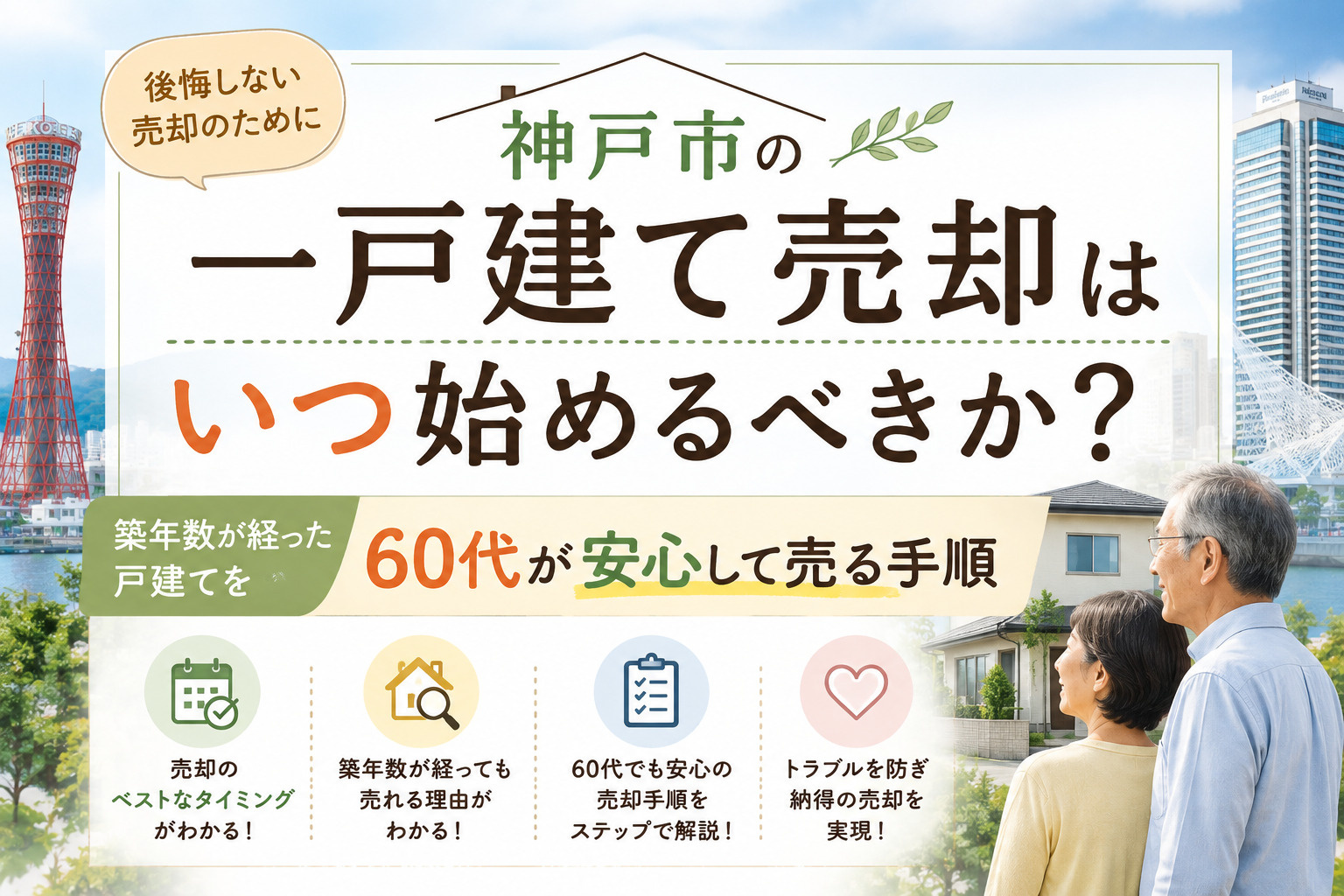 神戸市の一戸建て売却はいつ始めるべきか？築年数が経った戸建て...の画像