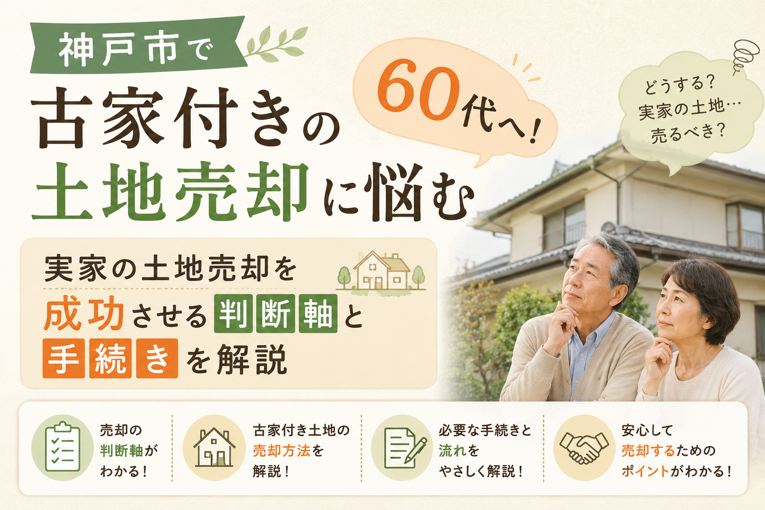 神戸市で古家付きの土地売却に悩む60代へ！実家の土地売却を成...の画像